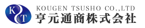 亨元通商株式会社/KOUGEN TSUSHO CO.,LTD.